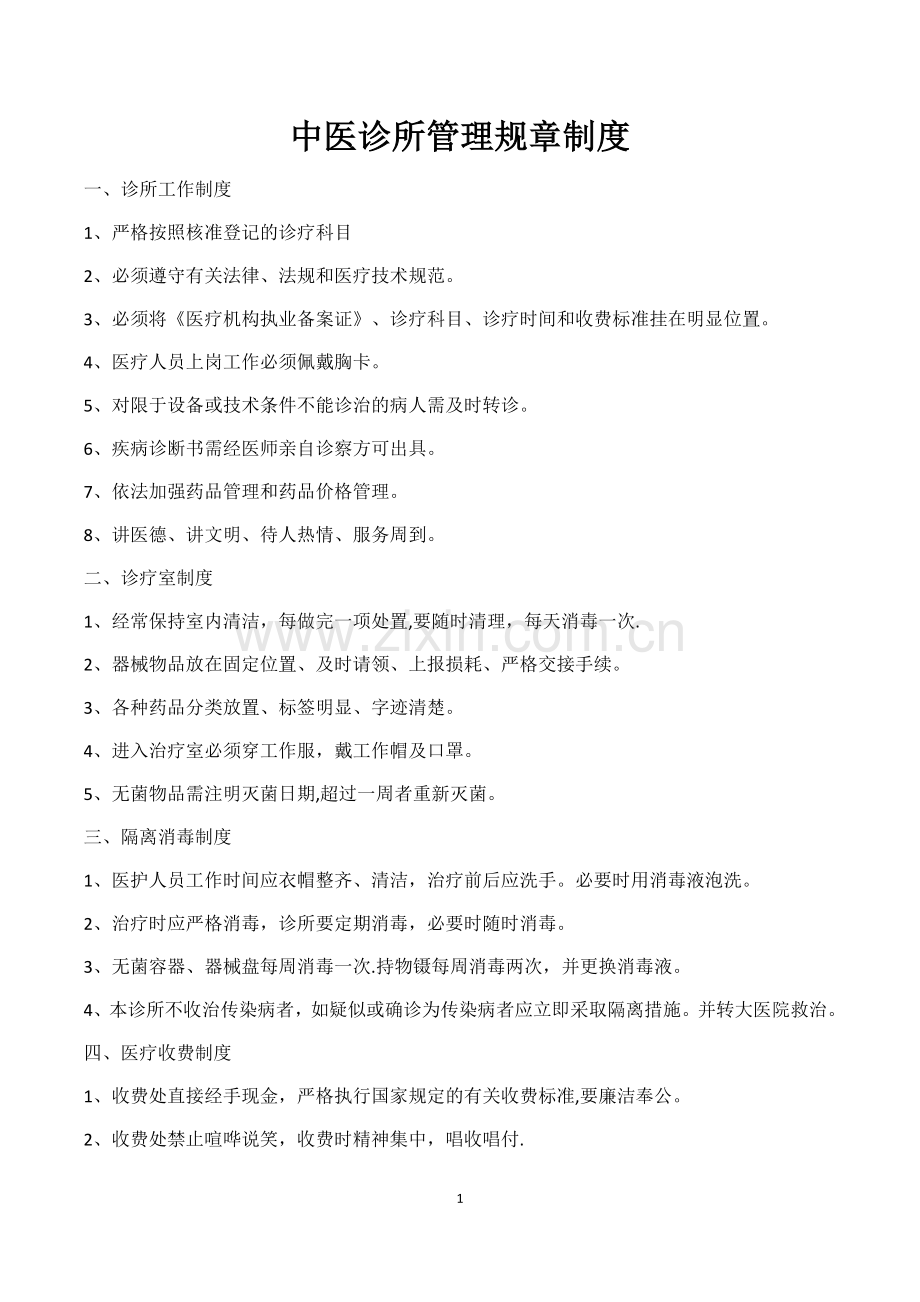 中医诊所管理规章制度33846.doc_第1页