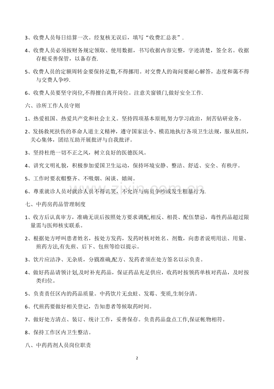 中医诊所管理规章制度33846.doc_第2页