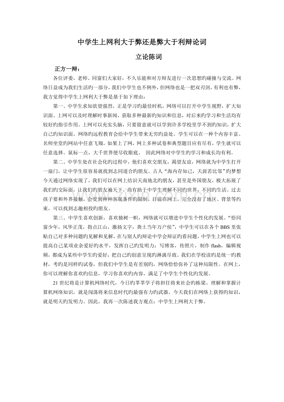 中学生上网利弊辩论赛辩词.doc_第1页