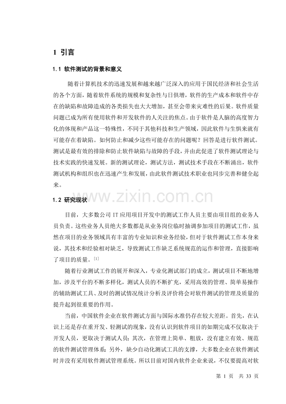 软件评测管理系统.doc_第1页