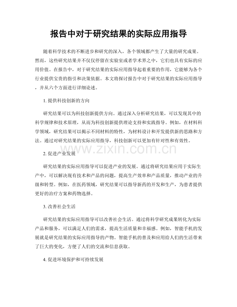 报告中对于研究结果的实际应用指导.docx_第1页