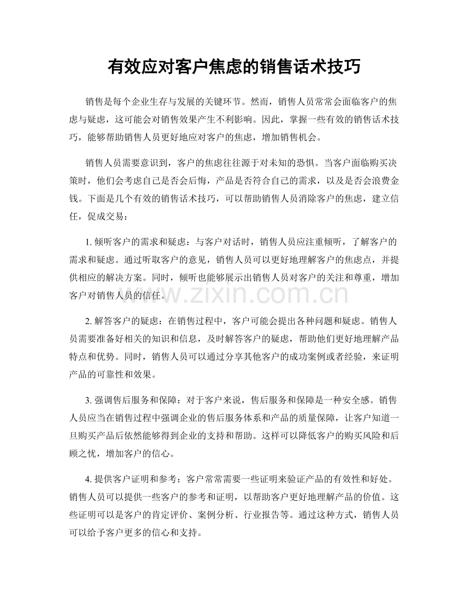 有效应对客户焦虑的销售话术技巧.docx_第1页