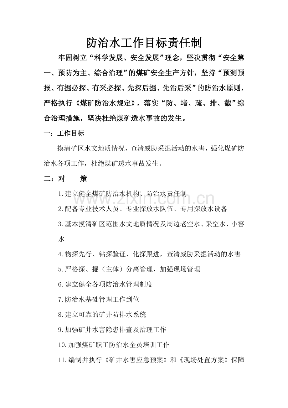 防治水工作目标责任制.doc_第1页