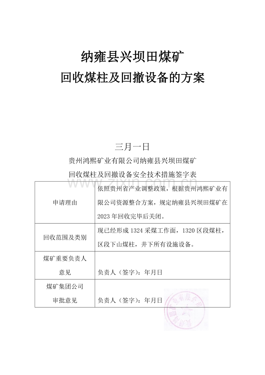 兴坝田煤矿回收煤柱安全技术措施.doc_第1页