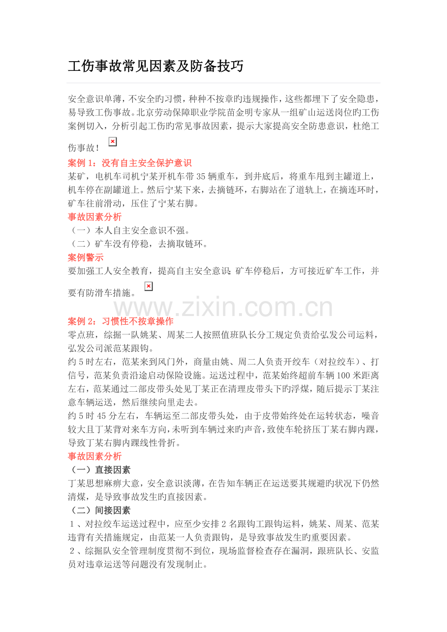 工伤事故常见原因及防范技巧.doc_第1页
