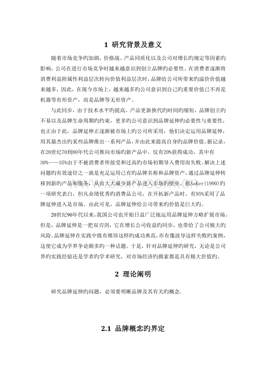 品牌延伸的基本理论及其实践.doc_第1页