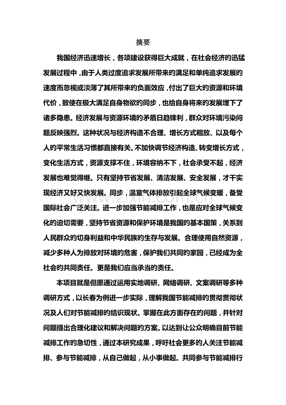 公众节能减排意识调研报告.doc_第2页