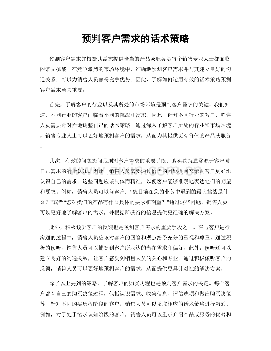 预判客户需求的话术策略.docx_第1页