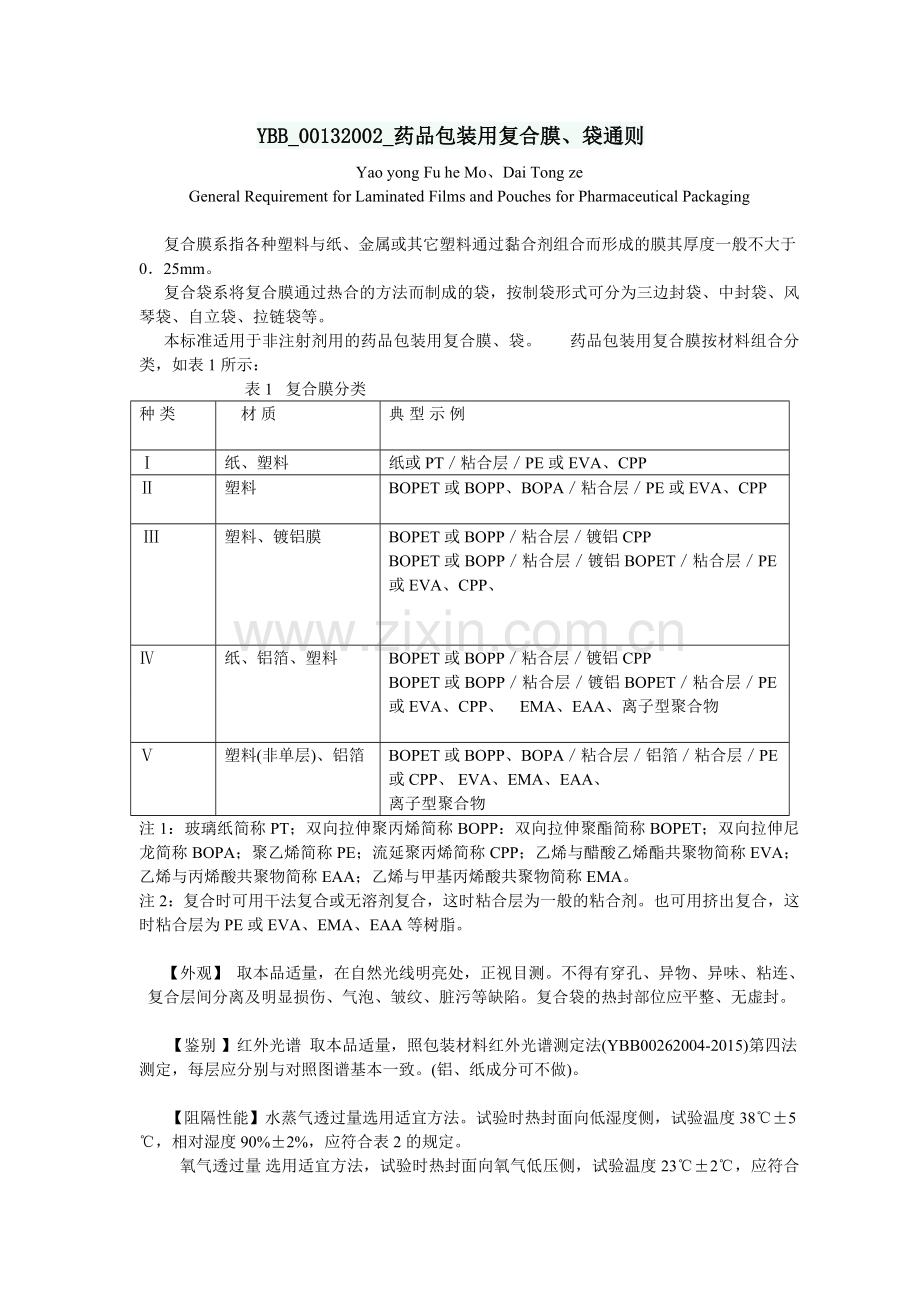 药品包装用复合膜袋通则.doc_第1页