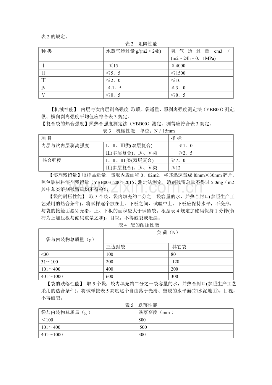 药品包装用复合膜袋通则.doc_第2页