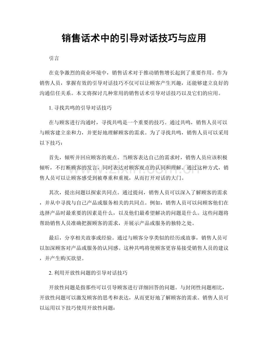 销售话术中的引导对话技巧与应用.docx_第1页