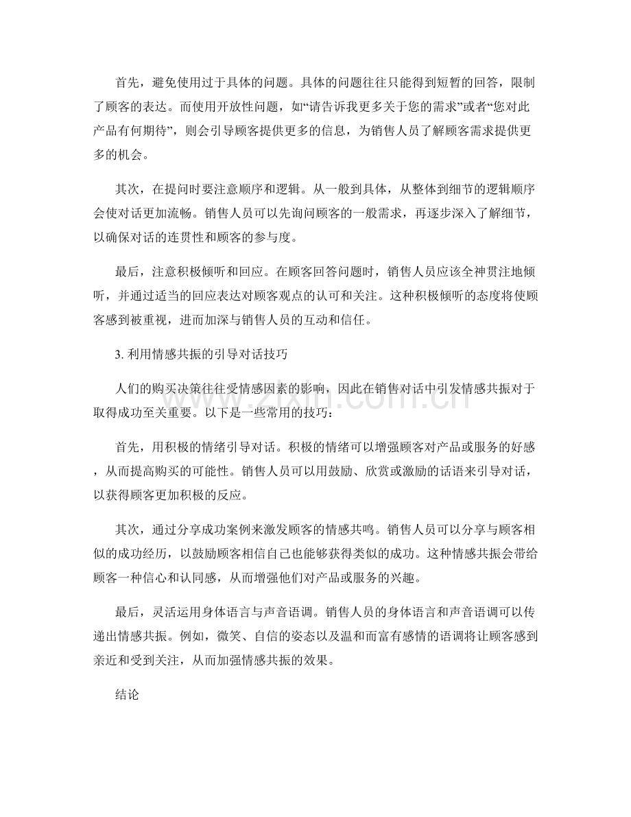销售话术中的引导对话技巧与应用.docx_第2页