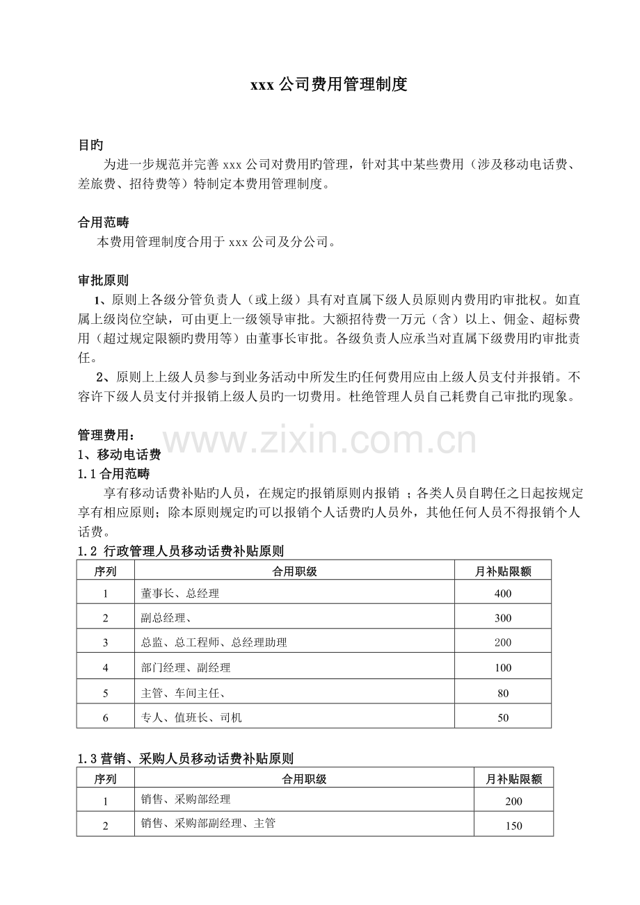 公司报销费用管理制度.doc_第1页