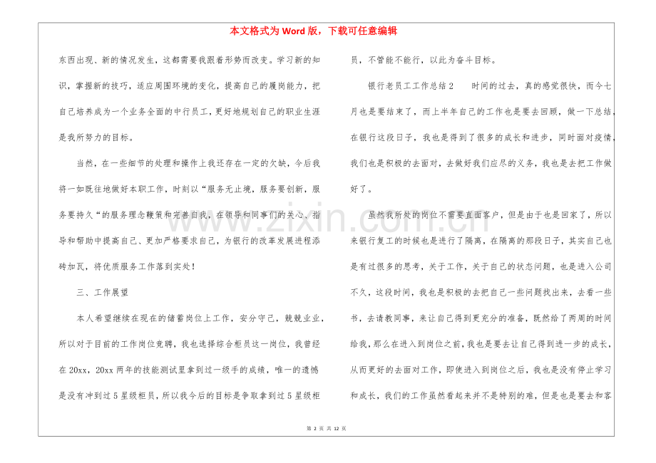 银行老员工工作总结(6篇).docx_第2页
