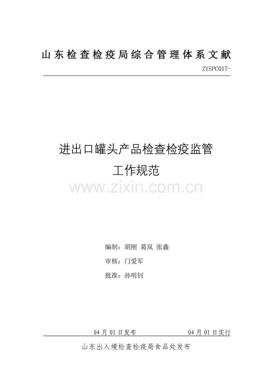 出口罐头产品检验检疫监管工作规范.doc_第1页