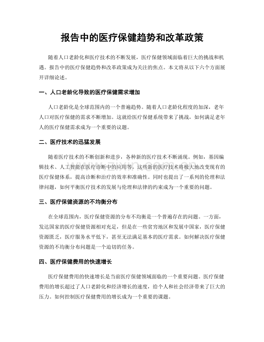 报告中的医疗保健趋势和改革政策.docx_第1页