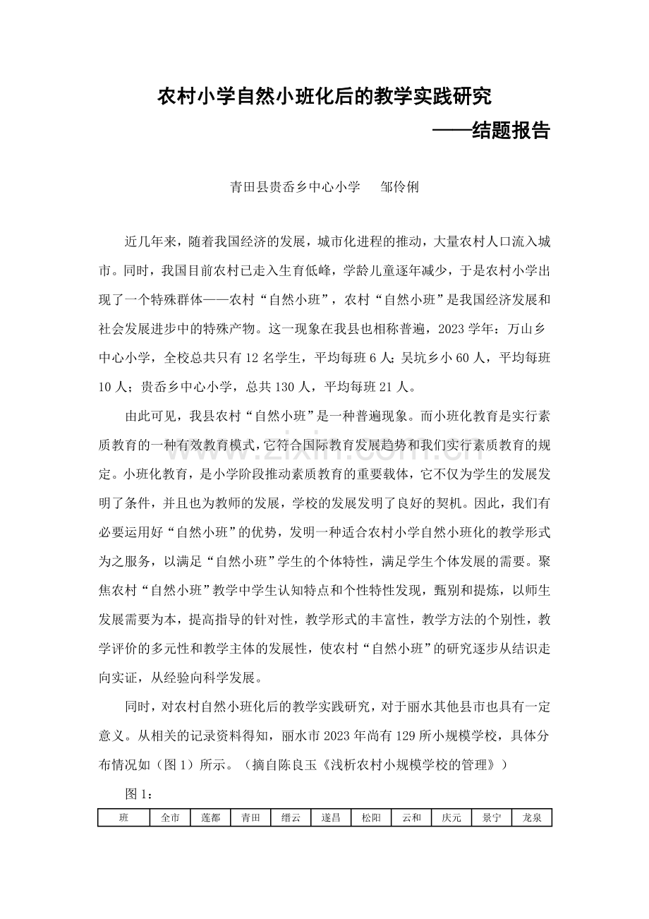农村小学自然小班化后的教学实践研究.doc_第1页
