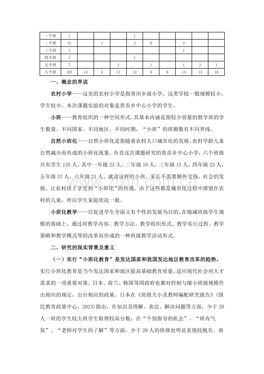 农村小学自然小班化后的教学实践研究.doc_第2页