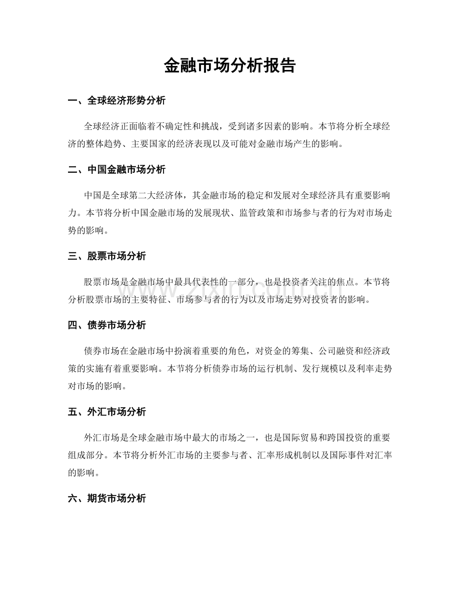 金融市场分析报告.docx_第1页