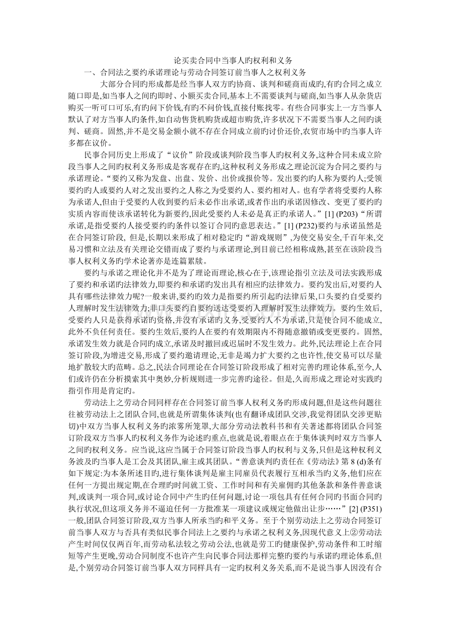 论买卖合同中当事人的权利和义务.doc_第1页