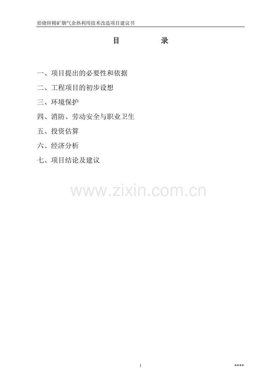 焙烧锌精矿烟气余热利用技术改造可行性策划书.doc_第2页