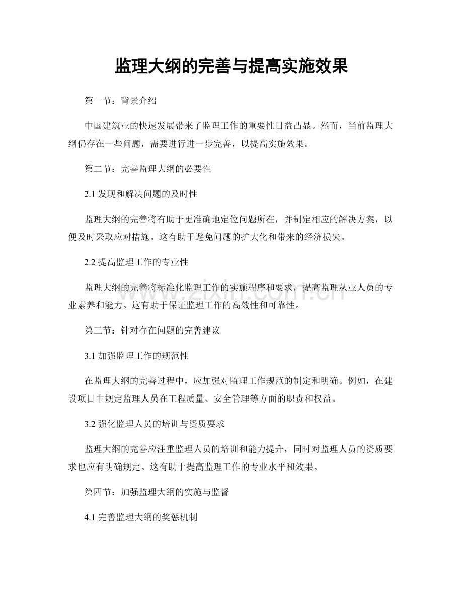 监理大纲的完善与提高实施效果.docx_第1页
