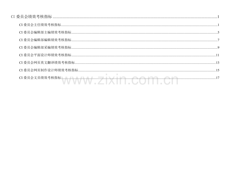 通威集团委绩效考核指标体系表.doc_第1页