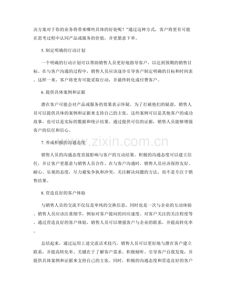 销售引导秘技：用这些交流话术技巧提高转化率.docx_第2页
