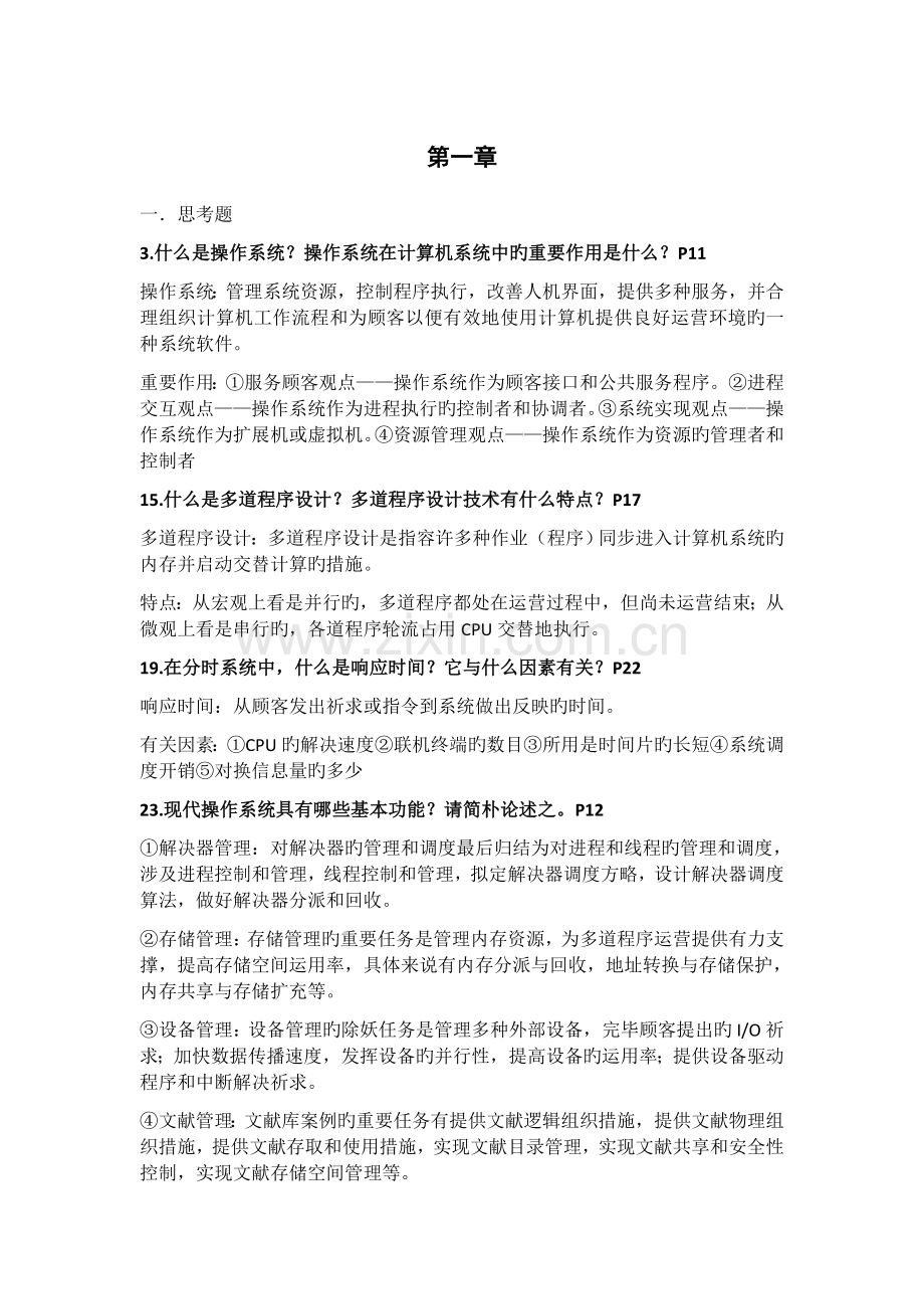西南科技大学计算机操作系统概念.docx_第1页