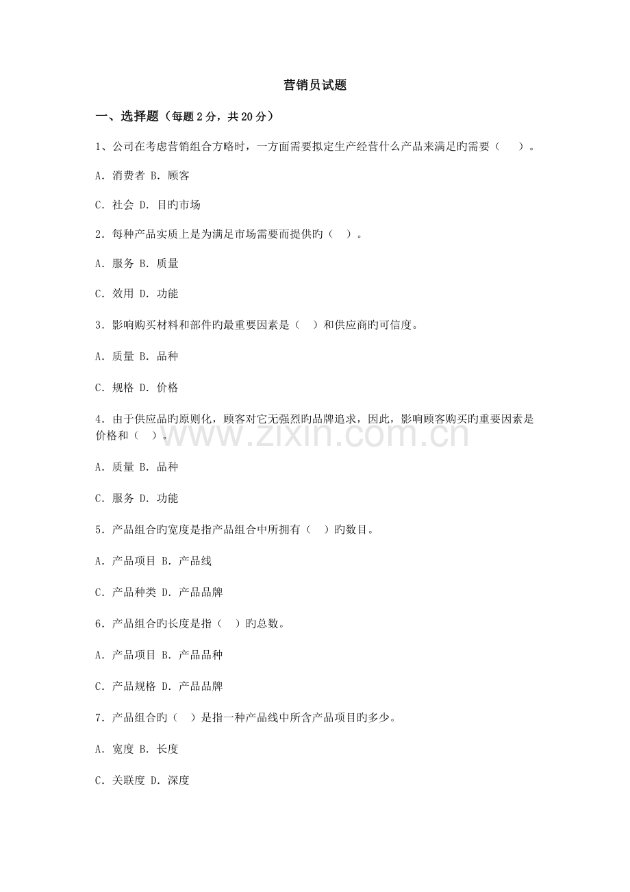 营销员入职考试测试题.doc_第1页