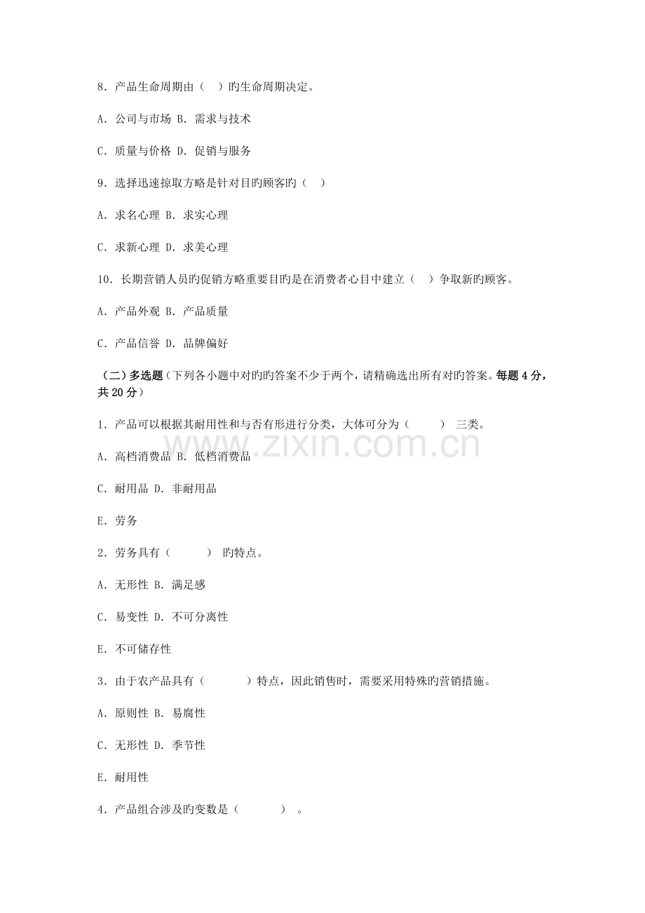 营销员入职考试测试题.doc_第2页