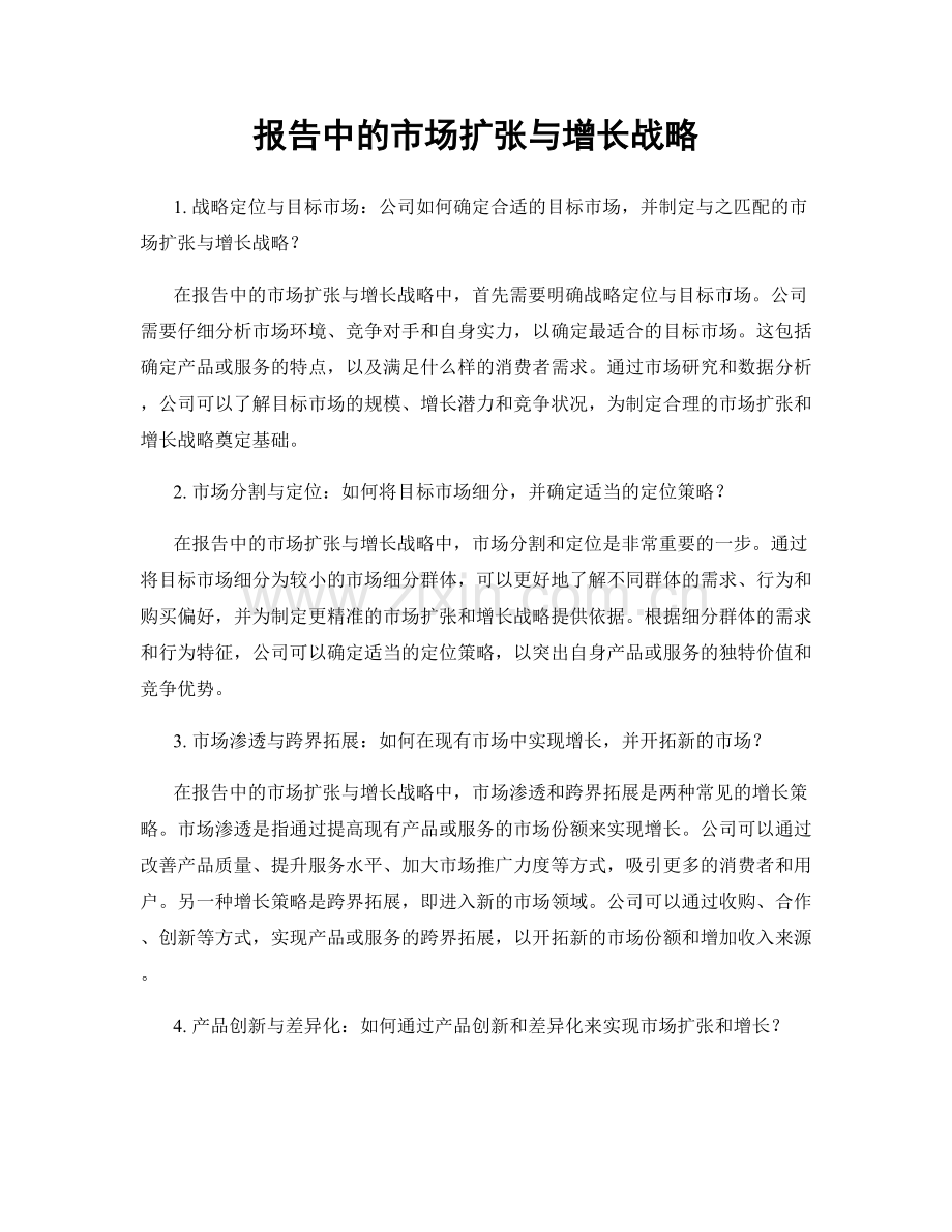 报告中的市场扩张与增长战略.docx_第1页
