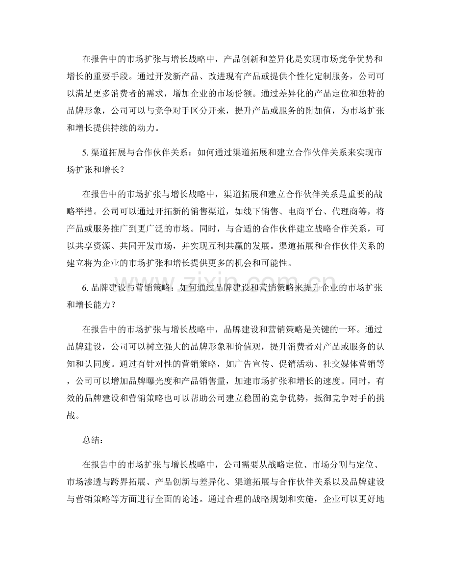 报告中的市场扩张与增长战略.docx_第2页