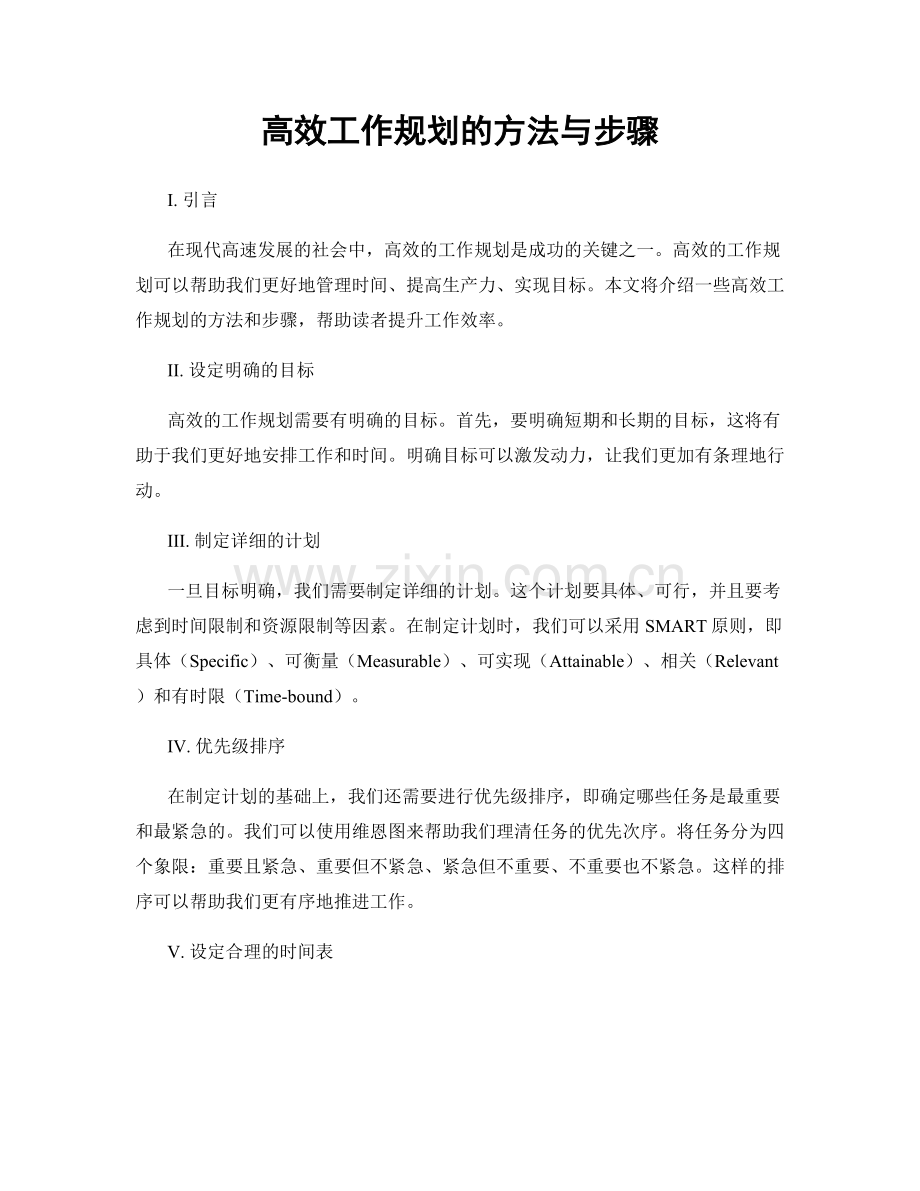 高效工作规划的方法与步骤.docx_第1页