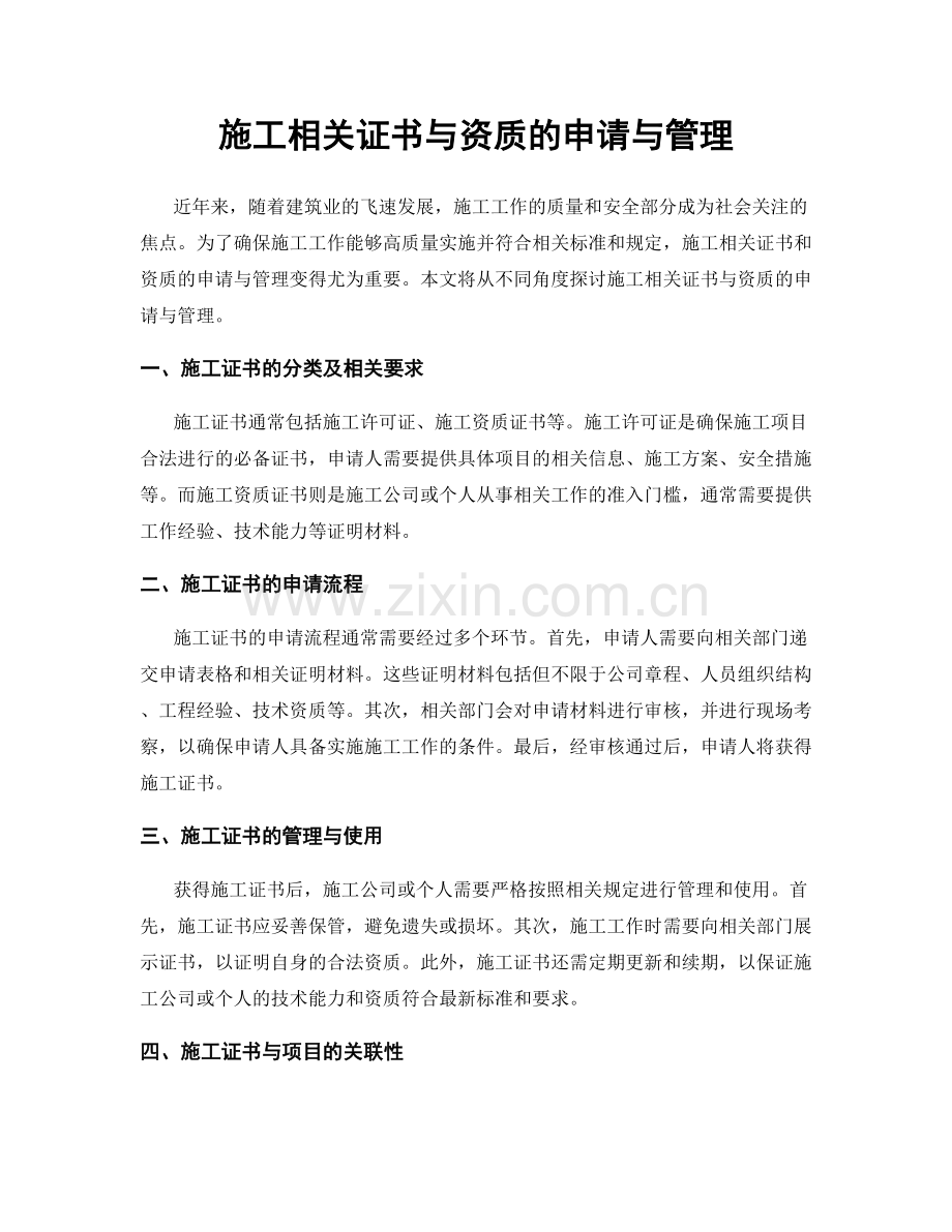 施工相关证书与资质的申请与管理.docx_第1页