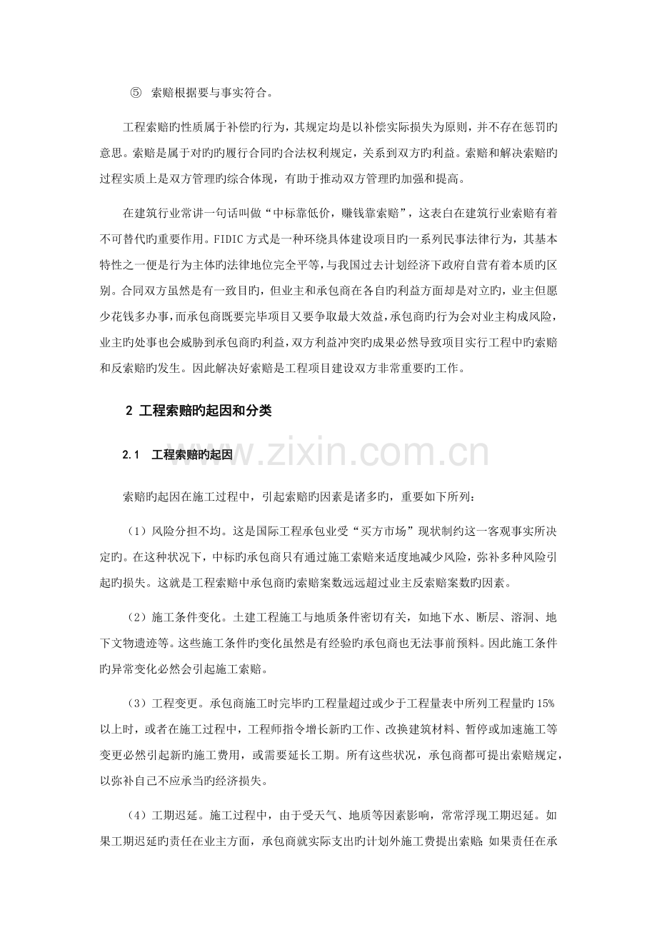 FIDIC合同条款下的承包商索赔.docx_第2页