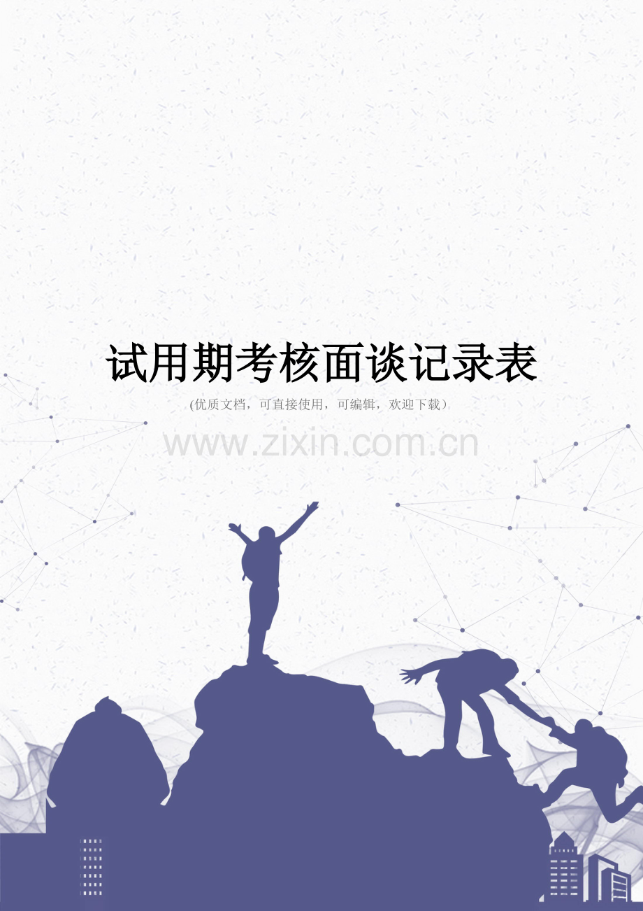 试用期考核面谈记录表完整.doc_第1页
