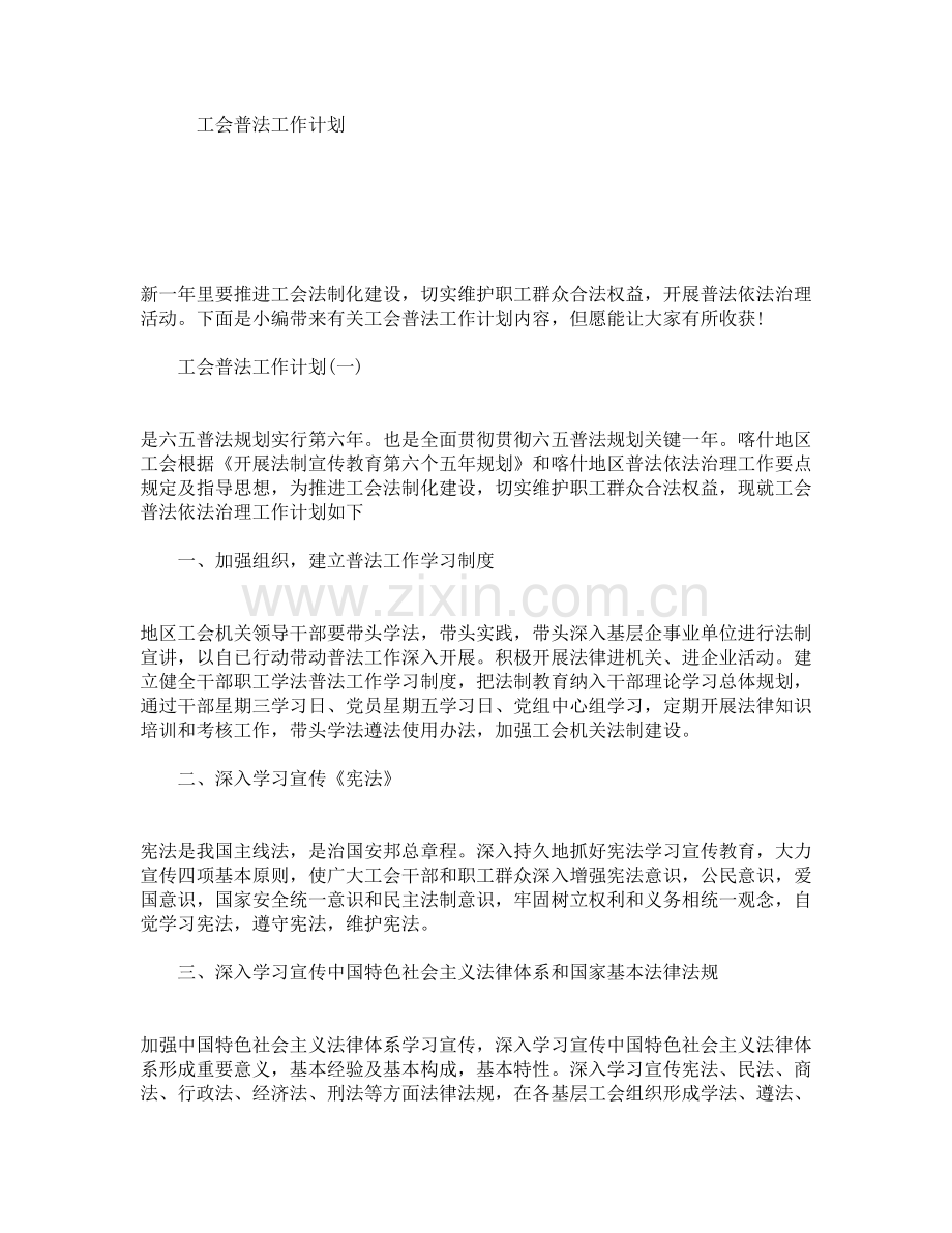 工会普法工作计划.doc_第1页