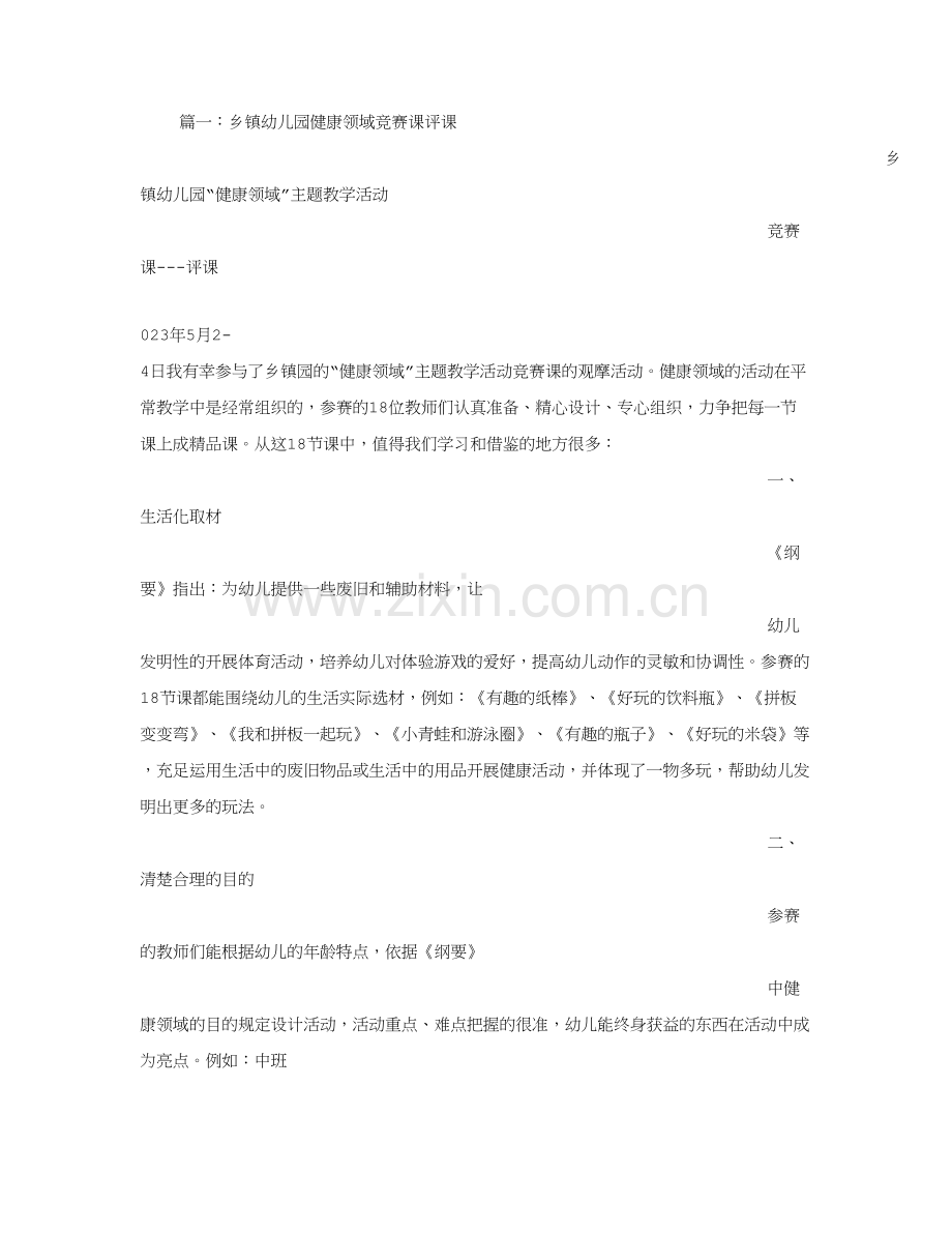 幼儿园健康活动评课稿.doc_第1页