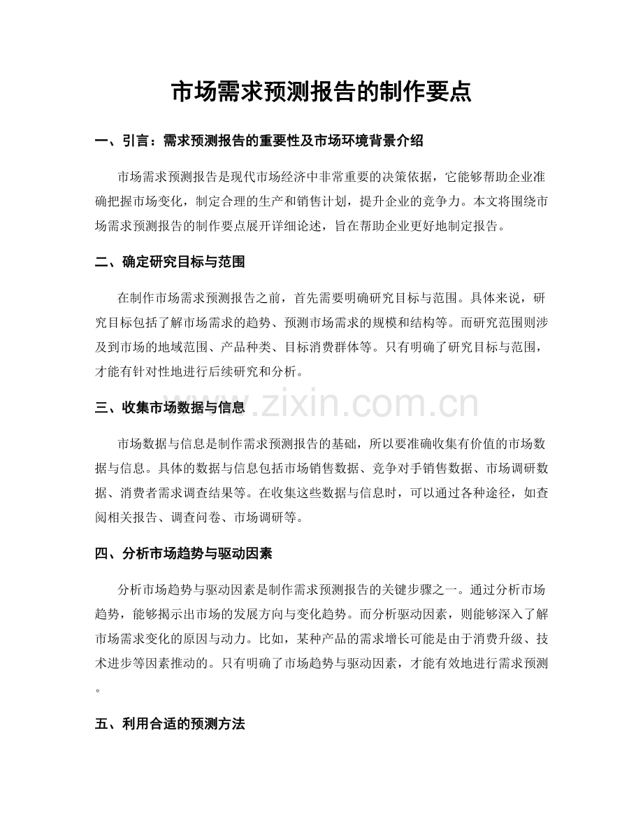 市场需求预测报告的制作要点.docx_第1页