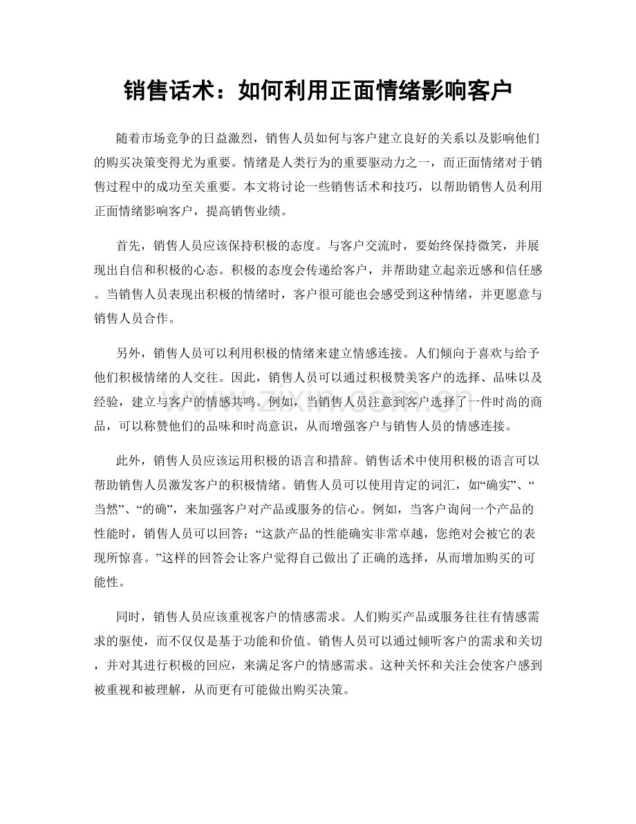 销售话术：如何利用正面情绪影响客户.docx_第1页