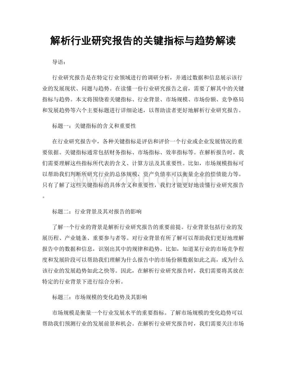解析行业研究报告的关键指标与趋势解读.docx_第1页