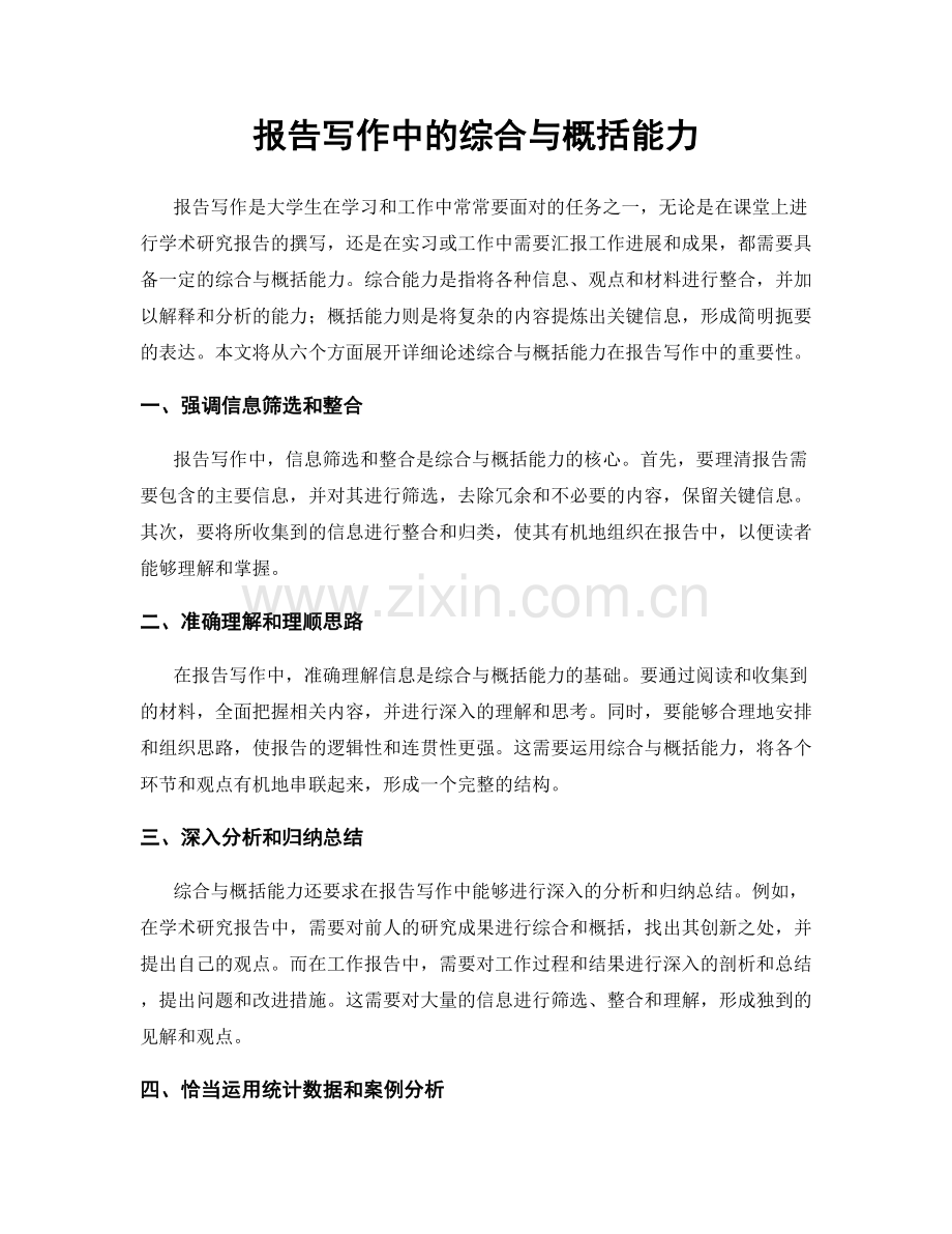 报告写作中的综合与概括能力.docx_第1页