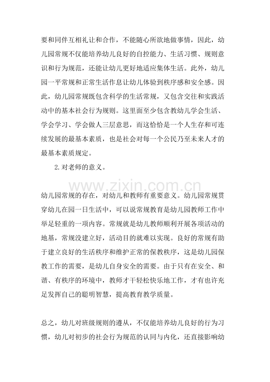 幼儿园常规教育现状及对策教育文档资料.doc_第2页