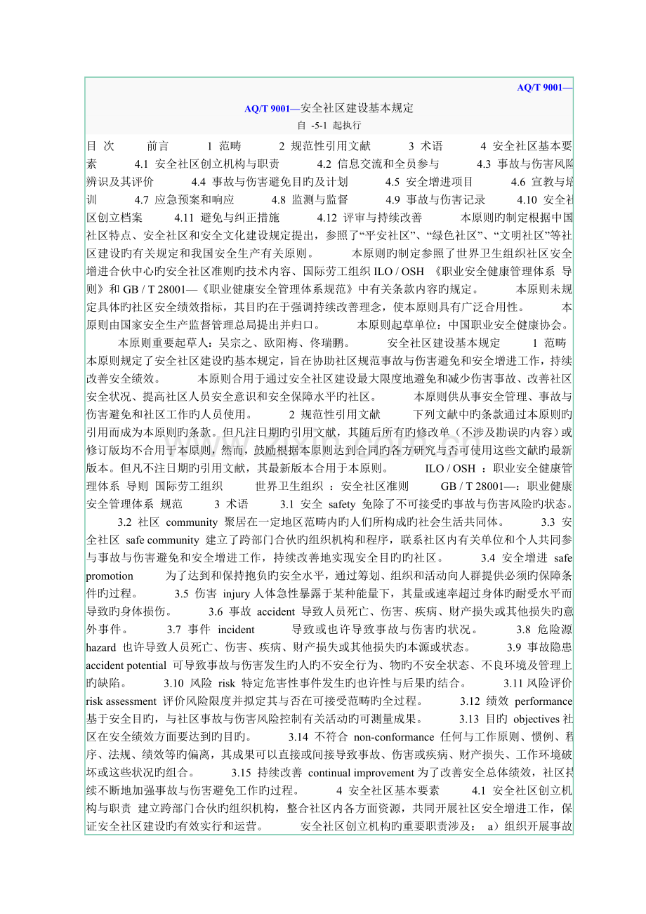 AQ9001--安全社区建设基本要求.doc_第1页