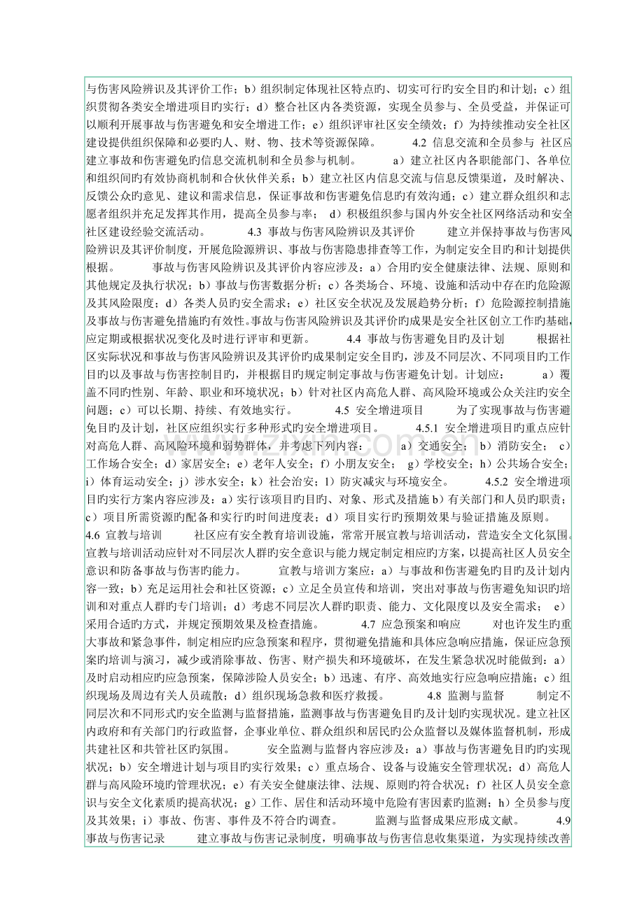 AQ9001--安全社区建设基本要求.doc_第2页
