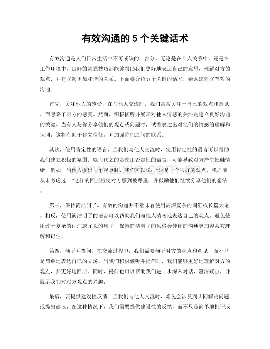 有效沟通的5个关键话术.docx_第1页
