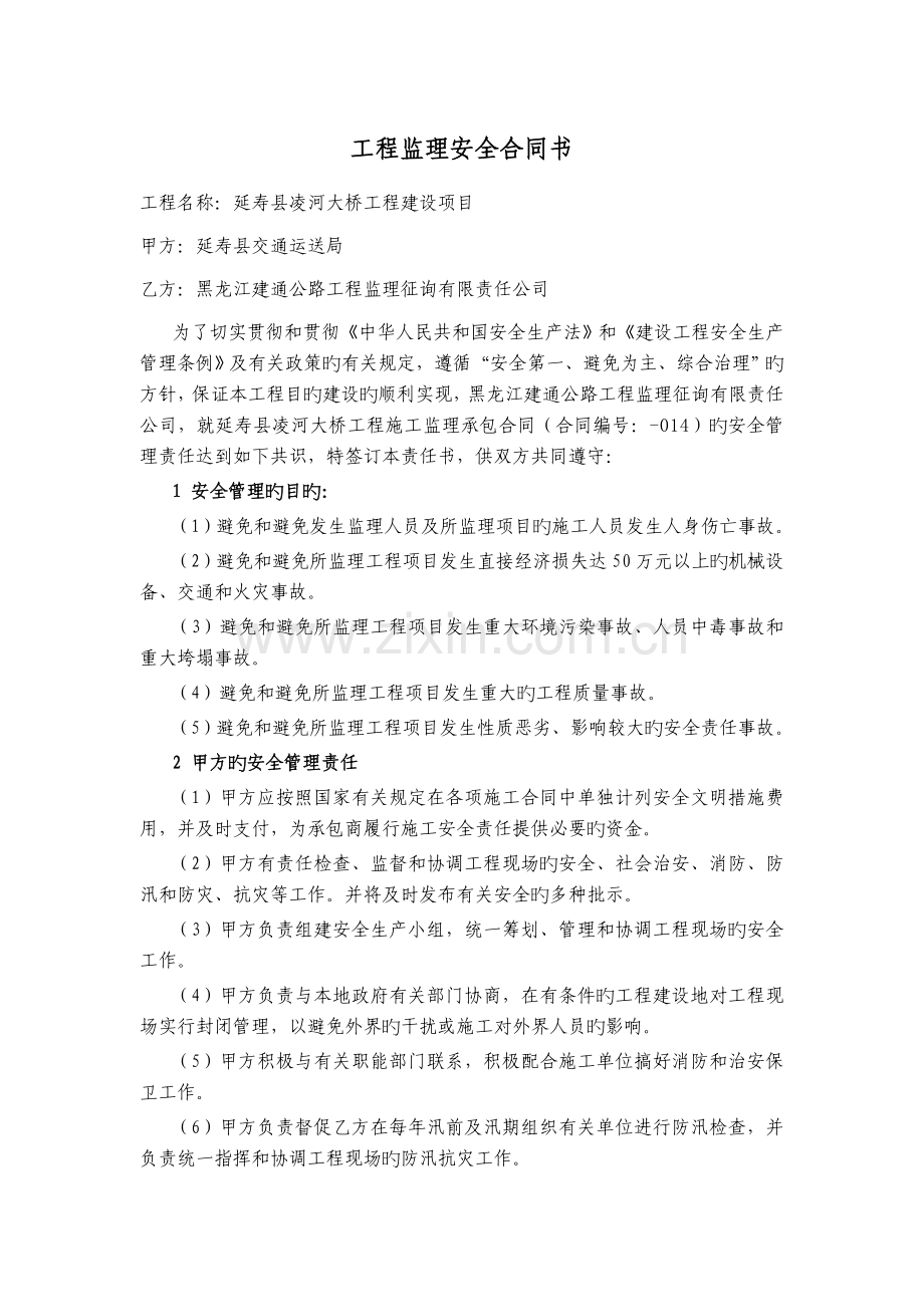 工程监理安全协议书.doc_第1页
