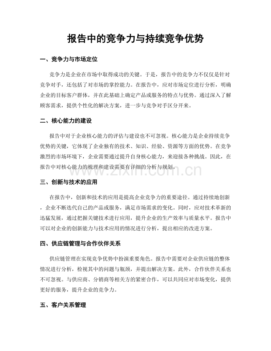 报告中的竞争力与持续竞争优势.docx_第1页