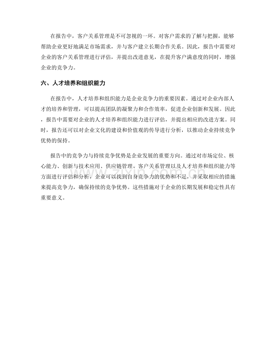 报告中的竞争力与持续竞争优势.docx_第2页